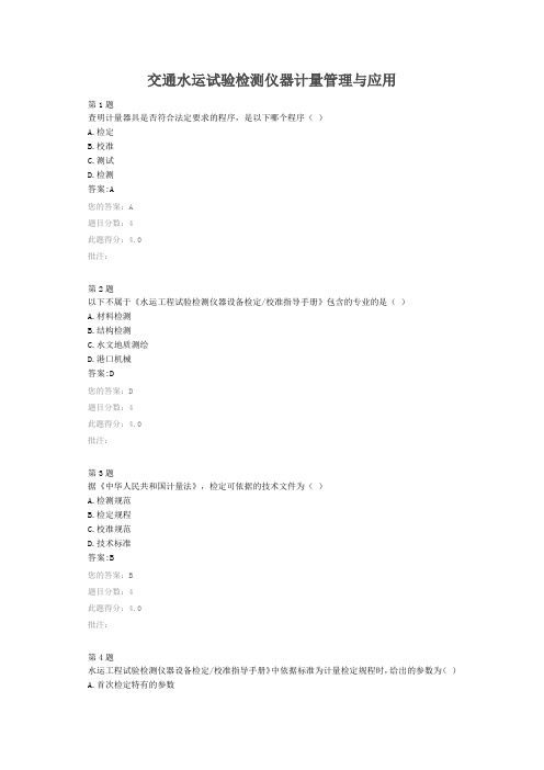 交通水运试验检测仪器计量管理与应用(全国公路水运工程质量检测专业技术人员继续教育)