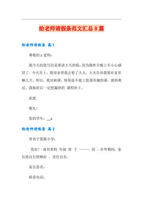 给老师请假条范文汇总8篇