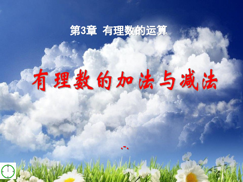 青岛版数学七上3.1《有理数的加法与减法》精品课件