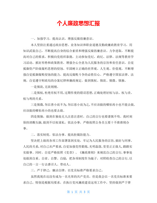 个人廉政思想汇报