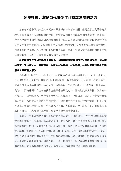 延安精神,激励当代青少年可持续发展的动力