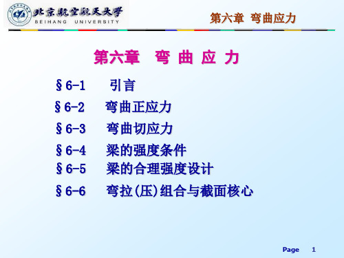 材料力学第六章弯曲应力