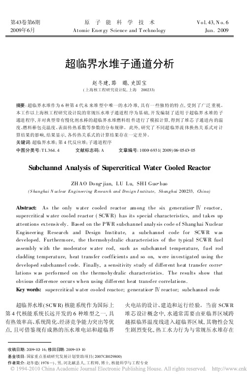 超临界水堆子通道分析