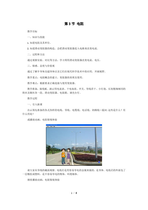 人教版九年级全册第16章第3节《电阻》教案