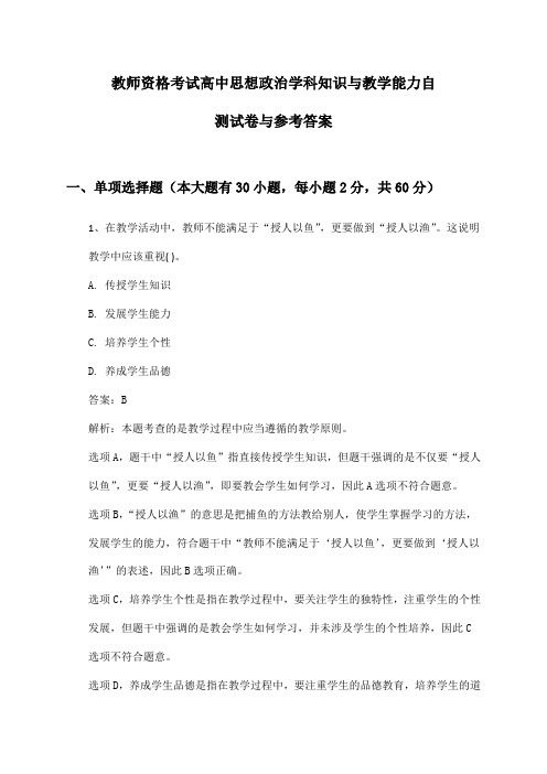 教师资格考试高中思想政治学科知识与教学能力自测试卷与参考答案