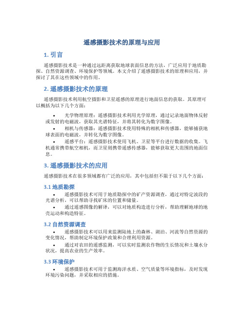 遥感摄影技术的原理与应用