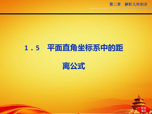 2014届北师大版高中数学必修二(高一)课件 第二章§1.5