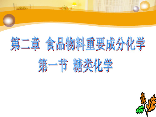生化第二章第一讲-糖类