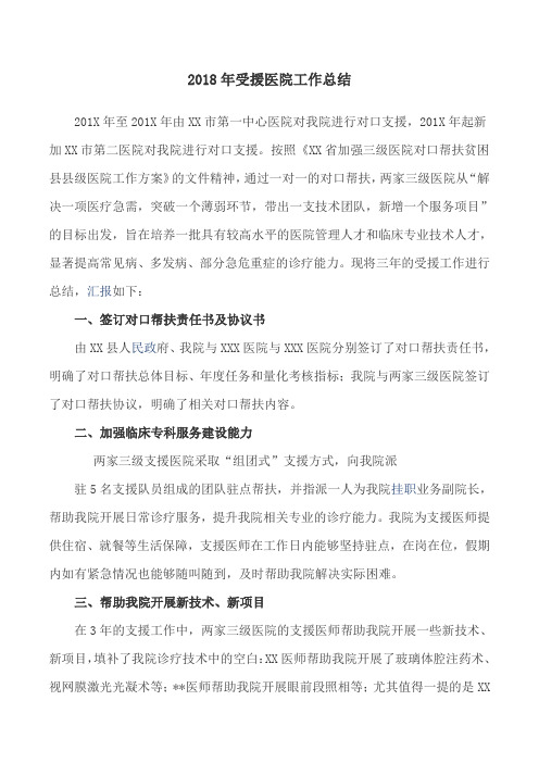 工作总结：2018年受援医院工作总结(两篇)