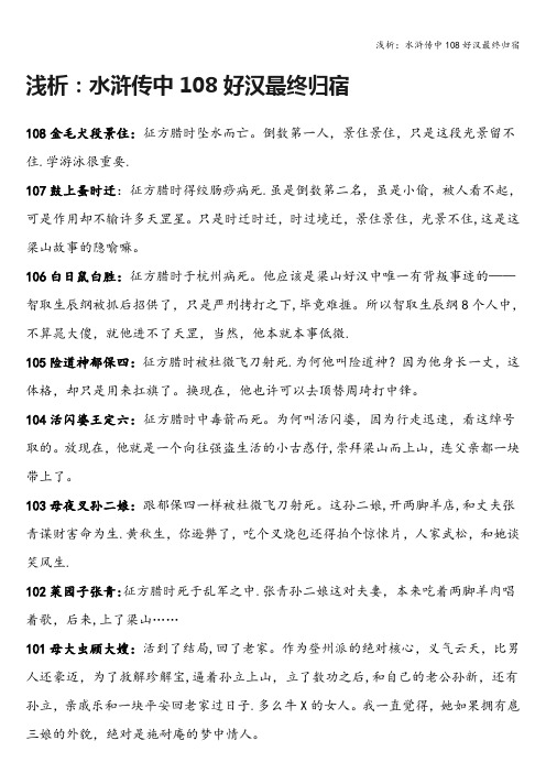 浅析：水浒传中108好汉最终归宿