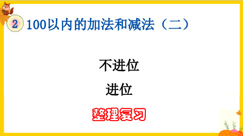 人教版二年级数学上册第二单元《归类整理复习》课件