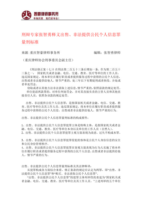 出售、非法提供公民个人信息罪量刑标准