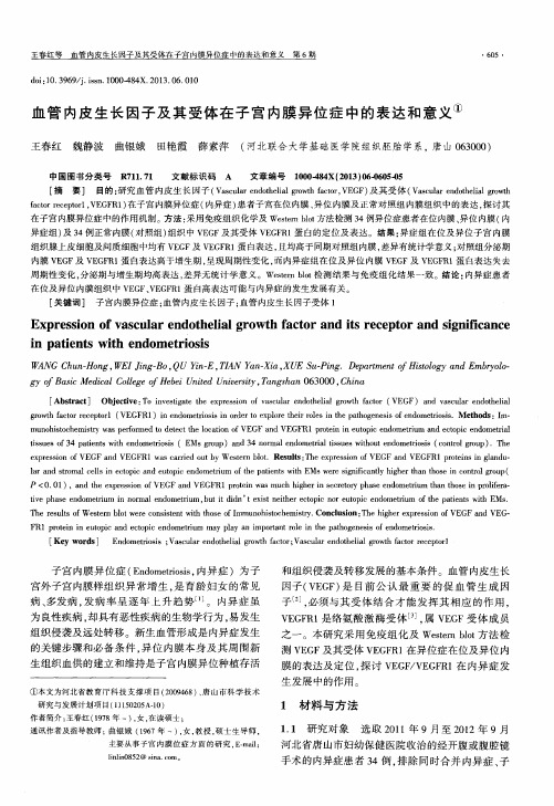 血管内皮生长因子及其受体在子宫内膜异位症中的表达和意义