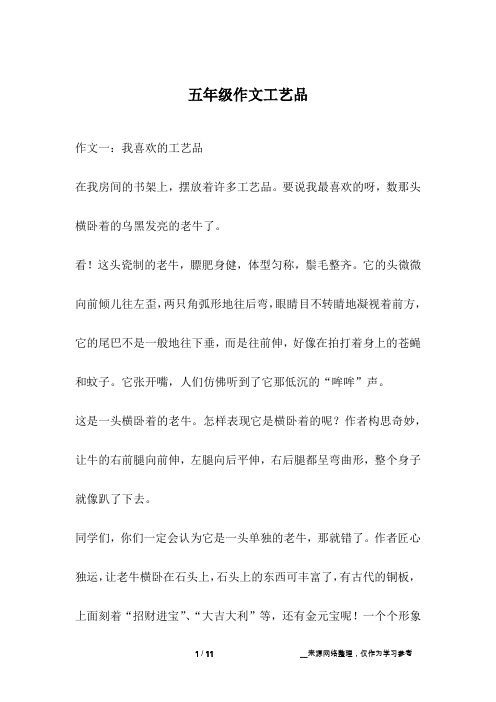 五年级作文工艺品