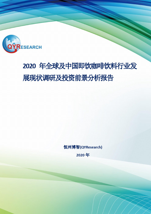 2020年全球及中国即饮咖啡饮料行业发展现状调研及投资前景分析报告