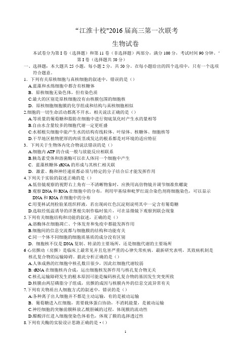 安徽省江淮十校2016届高三第一次联考生物试题 Word版含答案