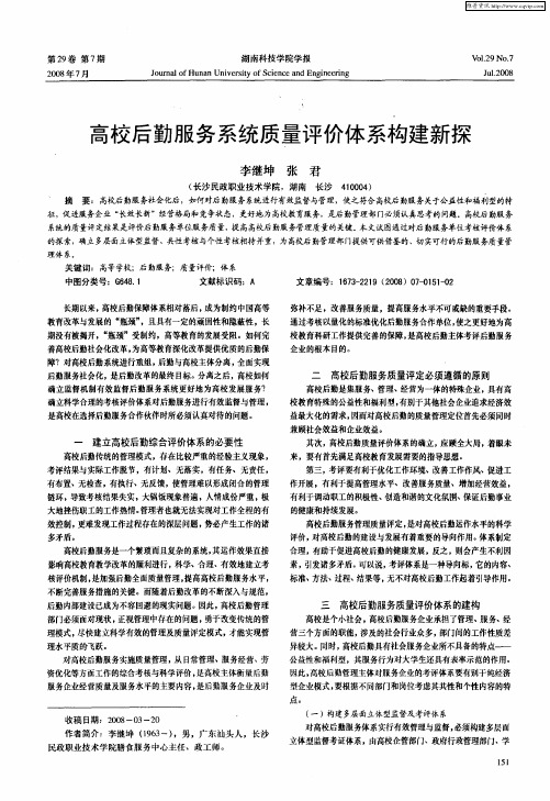 高校后勤服务系统质量评价体系构建新探