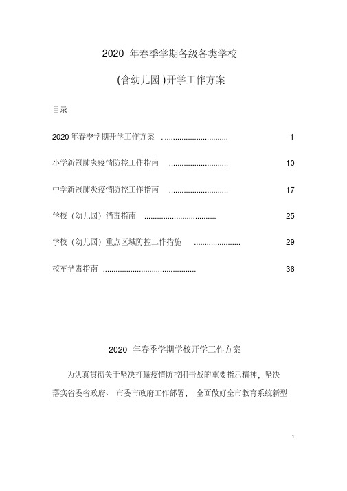 2020年春季学期各级各类学校(含幼儿园)开学工作方案