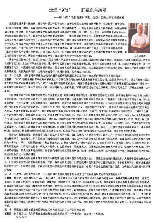 走近“973”——肝藏血主疏泄——访“973”项目首席科学家、北京中医药大学王庆国教授