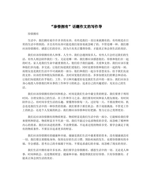 “珍惜拥有”话题作文的写作导