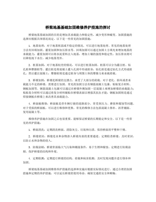 桥梁地基基础加固维修养护措施的探讨