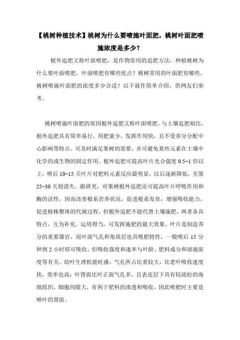 【桃树种植技术】桃树为什么要喷施叶面肥,桃树叶面肥喷施浓度是多少？
