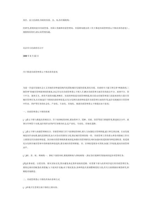 北京市人民政府批转市市政管委等部门关于推进市政管理重心下移改革意见的通知