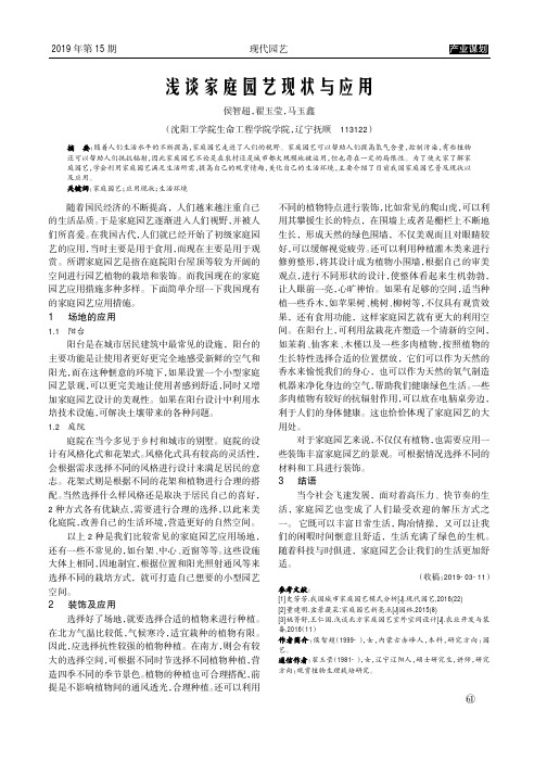 浅谈家庭园艺现状与应用