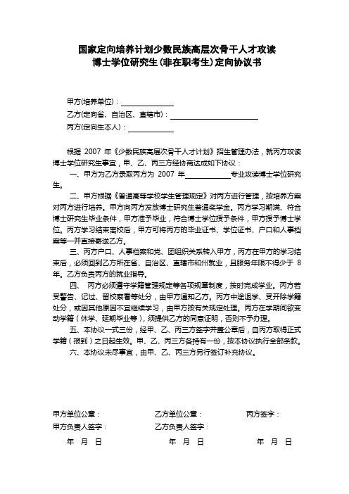国家定向培养计划少数民族高层次骨干人才攻读博士学位研究生(非在职考生)定向协议书