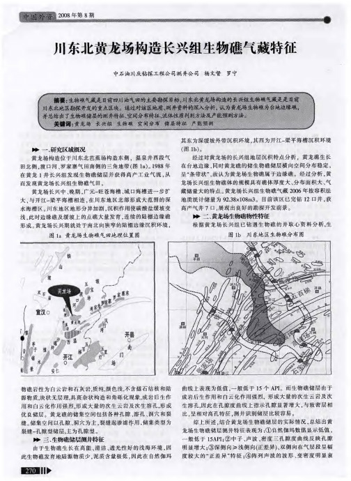川东北黄龙场构造长兴组生物礁气藏特征