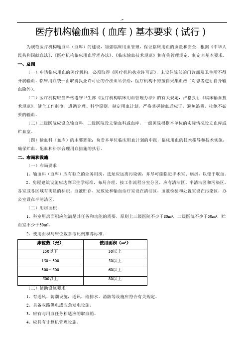 医疗机构输血科(血库)基本参考标准