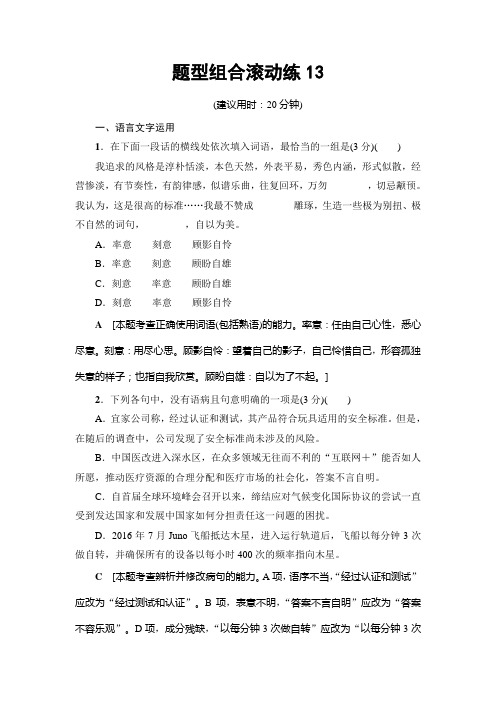 语文(江苏专版)二轮复习与策略题型组合滚动练13 Word版含解析.doc