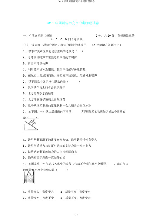 2018年四川省南充市中考物理试卷