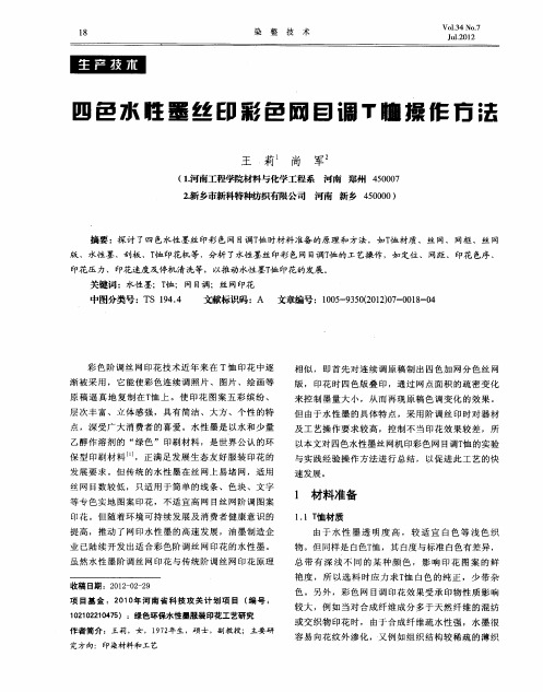 四色水性墨丝印彩色网目调T恤操作方法