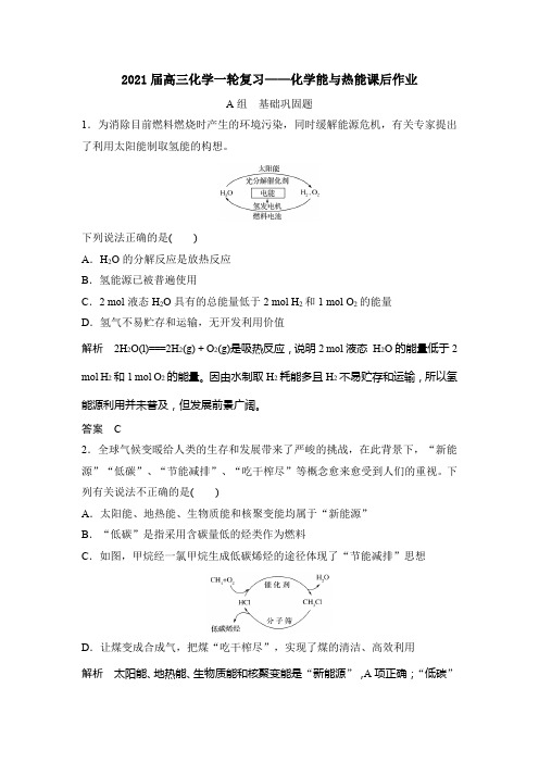 2021届高三化学一轮复习——化学能与热能课后作业