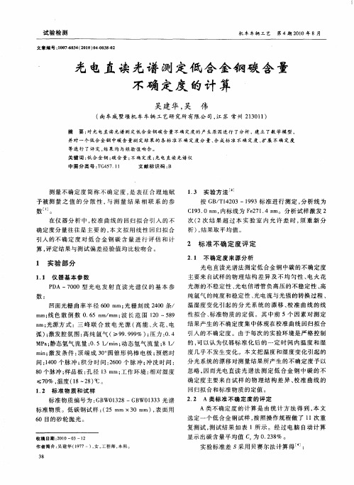 光电直读光谱测定低合金钢碳含量不确定度的计算