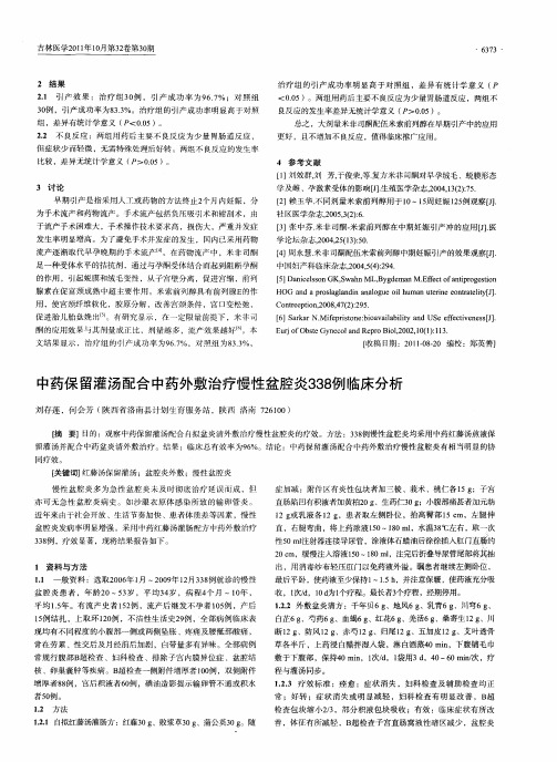 中药保留灌汤配合中药外敷治疗慢性盆腔炎338例临床分析