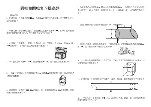 圆柱和圆锥综合练习题(提高篇)资料讲解