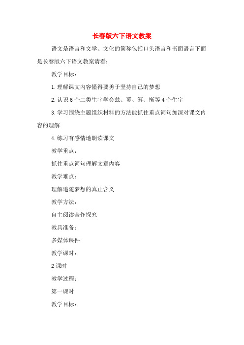 长春版六下语文教案