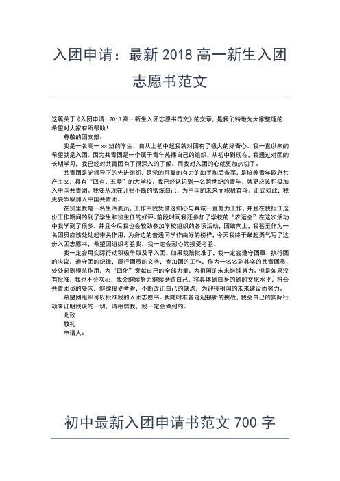 2019年最新共青团入团申请书范文00字格式入团申请书文档【十篇】