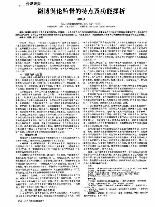 微博舆论监督的特点及功能探析
