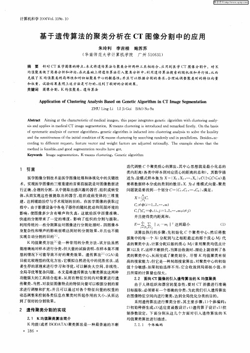 基于遗传算法的聚类分析在CT图像分割中的应用