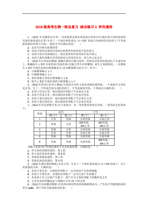 2019版高考生物一轮总复习 综合练习4 伴性遗传.doc