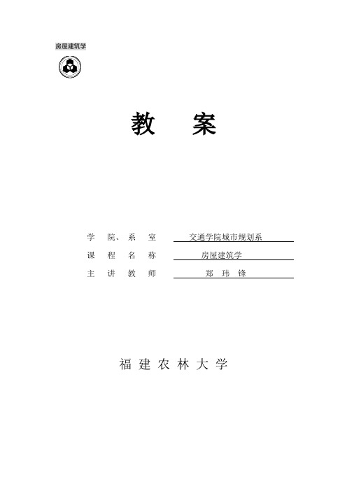 房屋建筑学教案