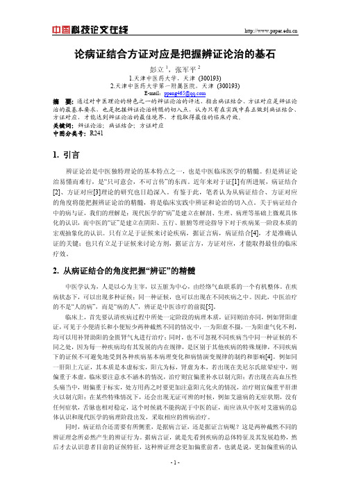 论病证结合方证对应是把握辨证论治的基石