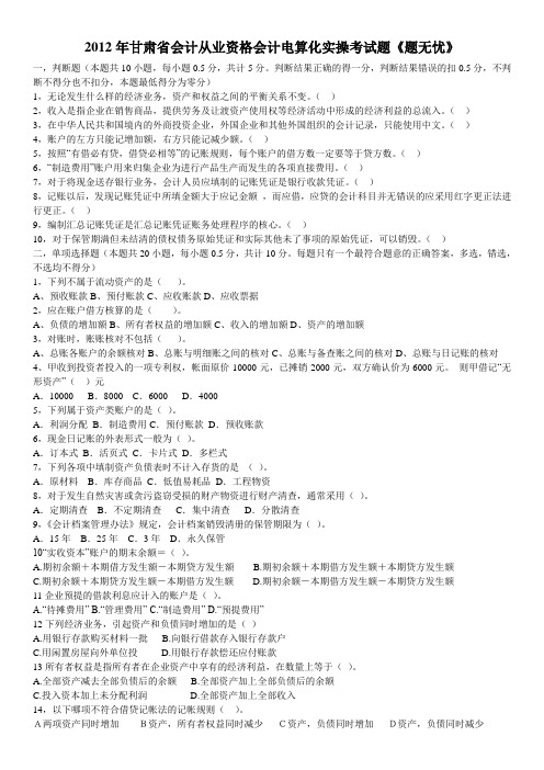 2012年甘肃省会计从业资格会计电算化实操考试题《题无忧》