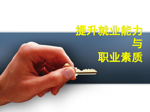 提升就业能力与职业素质.pptx