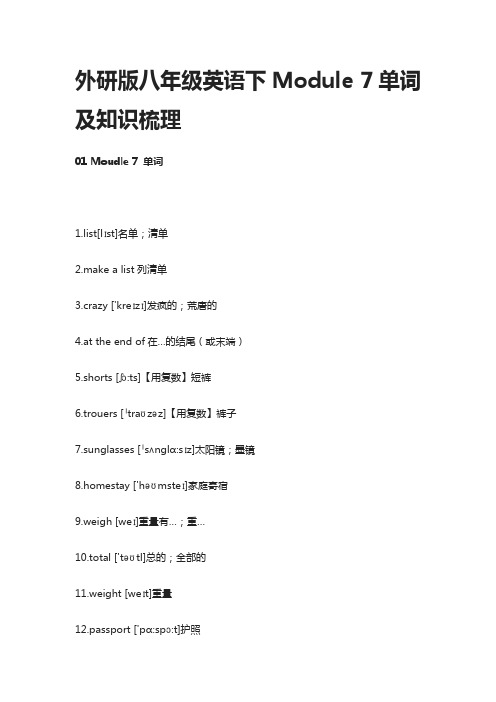 外研版八年级英语下Module 7单词及知识梳理