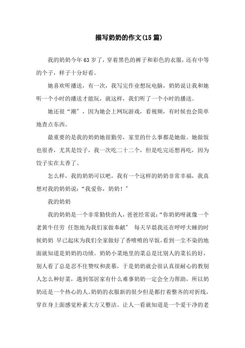 描写奶奶的作文(15篇)精选