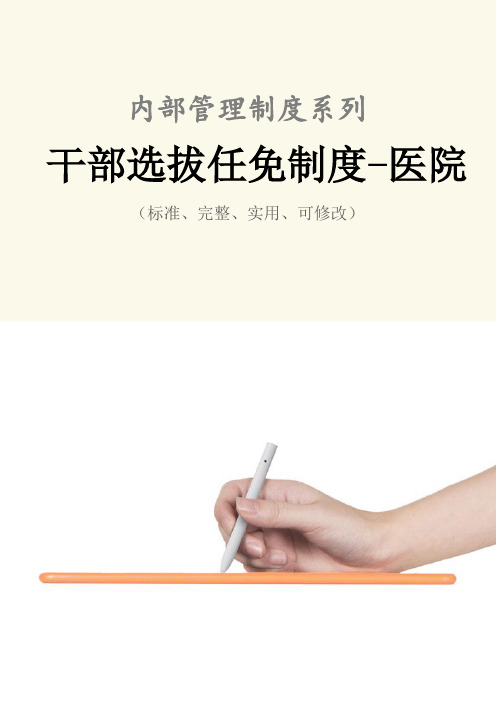 干部选拔任免管理制度范本-医院